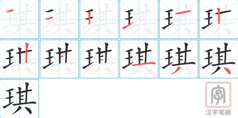 琪意思|琪